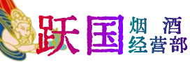 岢岚县烟酒回收:茅台酒,酒瓶,洋酒,名酒,冬虫夏草,老酒,岢岚县跃国烟酒经营部