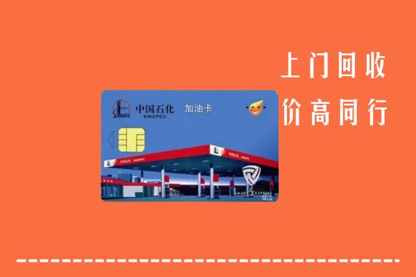 高价求购：岢岚县回收加油卡